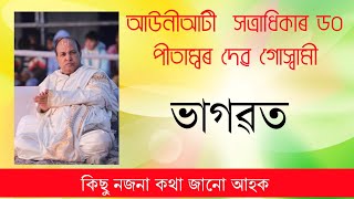 Satradhikar Auniati Satra || Dr Pitambar dev Goswami#আউনীআটী  সত্ৰাধিকাৰ ড০ পীতাম্বৰ দেৱ গোস্বামী