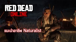 Red Dead Online: แนะนำอาชีพ Naturalist