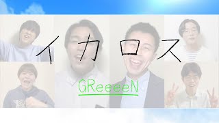 イカロス / GReeeeN