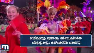 കാഴ്ചയുടെ ഉത്സവമായി നീസ് കാര്‍ണിവല്‍ | Mathrubhumi News