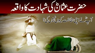 Hazrat Usman Ghani RA Ki Shahadat Ka Waqia | The Martyrdom of Hazrat Uthman RA in Urdu