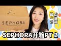 SEPHORA八折开箱(下)🫶😱有地雷，也有惊喜！丝芙兰8折最后一波开箱｜Sephora Sale 2024