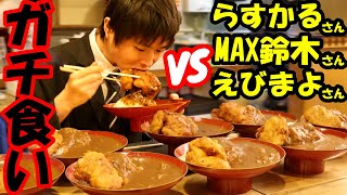 【大食い】ガチプロしかいない巨大唐揚げカレーの大食い大会に出場した結果【VS】MAX鈴木さん/らすかるさん/えびまよさん【早食い】【激熱】【モッパン】大胃王 BigEater Challenge