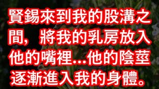 賢錫來到我的股溝之間，將我的乳房放入他的嘴裡…他的陰莖逐漸進入我的身體。 #江湖李白#X調查#wayne調查#人生經歷