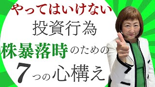 【警告】絶対やってはいけない投資行為！株暴落時のための７つの心構え【外資系金融20年のあちゃみんの円安・物価高時代の生き抜き戦略】＃ドル建終身保険 ＃ハッピーマネーアカデミー