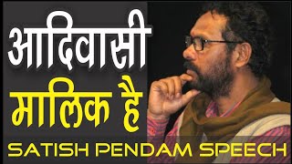 आदिवासी ही इस देश का पालक है - सतीश पेंदाम SATISH PENDAM SPEECH 2020