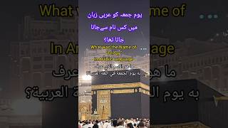 Old Name of the Day of Juma' in Arabic #viral #youtubeshorts #tiktok #islam