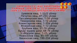 Қарашаның 9-ы күні қала орталығында жаңадан тартылған су желісі іске қосылады.