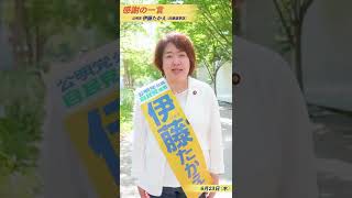 兵庫選挙区 候補 伊藤たかえより皆さまからのエールに感謝のひとこと！ 尼崎 西宮 参議院選挙 2022 #shorts