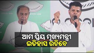 ଆମ ପ୍ରିୟ ମୁଖ୍ୟମନ୍ତ୍ରୀ  ଇତିହାସ ରଚିବେ || Knews Odisha