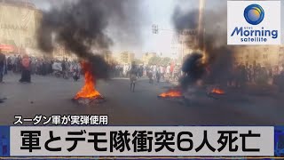 スーダン軍が実弾使用　軍とデモ隊衝突６人死亡（2021年11月15日）