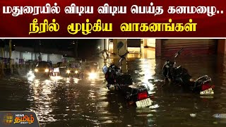 மதுரையில் விடிய விடிய பெய்த கனமழை.. நீரில் மூழ்கிய வாகனங்கள் | Madurai Rains