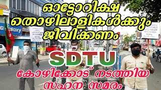 ലോക്ഡൗണ്‍ ഇളവ് അനുവദിക്കുക | SDTU സഹന സമരം | Calicut