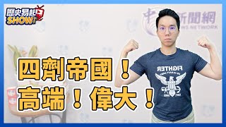 11.16.21【歷史易起SHOW】歷史哥李易修：四劑帝國！高端！偉大！（視訊連線）