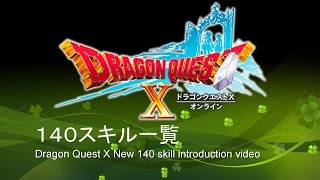 【ドラクエＸ】新１４０スキルエフェクト一覧