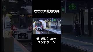 【注意】乗り過ごしたら終わりの大阪環状線