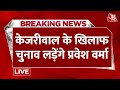 Delhi Election News LIVE Updates: Arvind Kejriwal के खिलाफ चुनाव लड़ेंगे Pravesh Verma | Aaj tak News