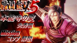 【戦国無双5】本能寺の変【光秀編】Missionコンプのやり方解説します！!