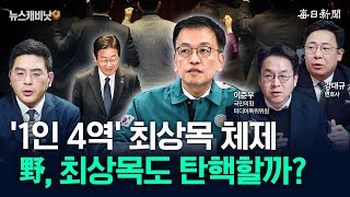 29명 탄핵 野, 특검법 거부하면 최상목도 탄핵? [뉴캐]