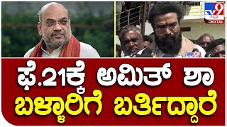 Sri Ramulu: ಅಮಿತ್ ಶಾ ಬಳ್ಳಾರಿ ಪ್ರವಾಸದ ಪ್ಲ್ಯಾನ್ ಏನು ಅನ್ನೋದನ್ನ ಹೇಳಿದ ಸಚಿವ ಶ್ರೀರಾಮುಲು | #TV9D