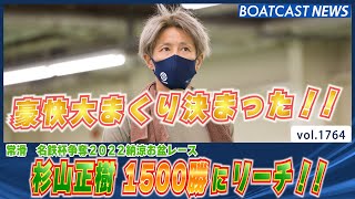 BOATCAST NEWS│杉山正樹 豪快大まくりで1500勝まで あと１!!　ボートレースニュース 2022年8月13日│