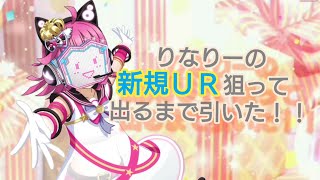 スクフェス りなりー誕生日限定勧誘 新規ＵＲ出るまで引いた！！