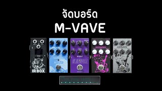 จัดบอร์ด M-VAVE - เอฟเฟคก้อนเสียงดีน่าใช้ / mini- universe / elemental / mini-amp / mini-efx /