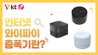 인터넷 와이파이 증폭기란? ( SK, KT, LG ) \