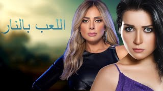 حصريا فلم الغموض و الاثاره فلم / اللعب بالنار # بطوله / مى-عز الدين # ريم - البارودى