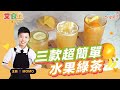 三款超簡單水果綠茶｜ 好喝消暑又省荷包【MOMO愛喝吧】