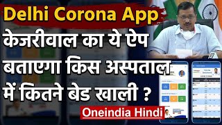 Arvind Kejriwal ने Delhi Corona App किया लॉन्च, मिलेगी अस्पतालों की सभी जानकारी | वनइंडिया हिंदी