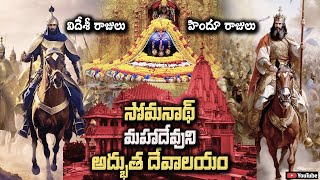 సోమనాథ ఆలయం | భారతీయుల నిజమైన విజయగాథ