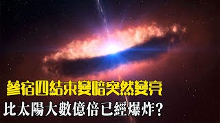 重磅！參宿四結束變暗突然變亮，比太陽大數億倍已經爆炸？真相遠沒那麼簡單| 腦補大轟炸