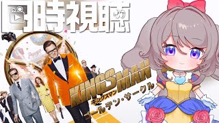 【同時視聴】「キングスマン:ゴールデンサークル」を見ようよ〜！(ᐢ･ㅅ･ᐢ)