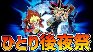 【ラッシュデュエル】決戦終幕！GRフェスひとり後夜祭！【遊戯王デュエルリンクス】