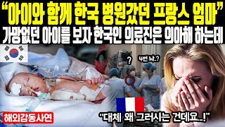 《해외감동사연》 아이와 함께 한국 병원갔던 프랑스 엄마, 가망없던 아이를 보자 한국인 의료진은 의아해 하는데...