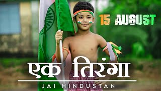 Ek Sabak - 15 AUGUST Independence Day Special Video | Independence Day Speech by Umesh Sahu