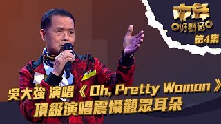 中年好聲音 ｜ 第4集 ｜  吳大強 演唱《 Oh, Pretty Woman 》 頂級演唱震懾觀眾耳朵 ｜ 吳大強 ｜ Oh, Pretty Woman