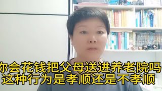 你会花钱把父母送进养老院吗？这种行为是孝顺还是不孝顺