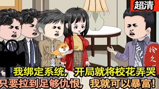 沙雕動畫【我綁定系統，結果開局就把校花弄哭。只因我只要拉夠足夠仇恨值，就可以兌換無數金錢，日入百萬不是夢！】#乖仔动画