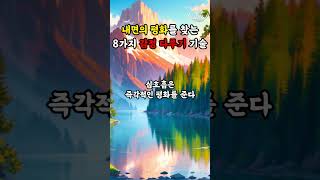 내면의 평화를 찾는 8가지 감정 다루기 기술 #명언 #좋은글 #지혜