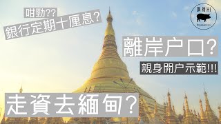 走資 真 離岸戶口 💵 直擊緬甸開戶❗️30分鐘搞掂❗️定期10厘息❗️高息 存款❗️勁簡單❗️海外户口❗️ [粵語中文字幕]