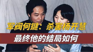 毛主席最恨之人：杀害杨开慧，刨平祖坟，军阀何鍵最终什么下场？