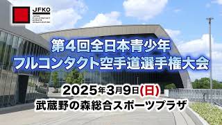 【JFKO】第4回全日本青少年フルコンタクト空手道選手権大会