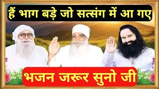 Hain Bhaag Bade Jo Satsang Mein|Msg Song|Dera Sacha Sauda Bhajan|Dera Sacha Sauda Shabad|Dss Bhajan