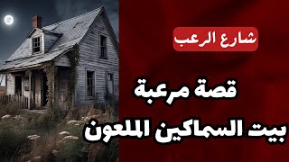 شارع الرعب | قصة مرعبة بيت السماكين الملعون | قصص رعب مسموعة | بصوت رائع