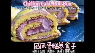 戚风蛋糕卷盒子（低碳生酮）｜Chiffon Cake Roll Box（Low-carb \u0026 Keto）