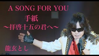 #手紙 ~拝啓十五の君へ~ Toshl RYUGEN T.V　[A SONG FOR YOU]