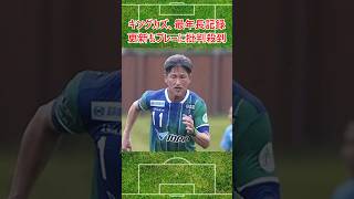 キングカズ(57)のプレーに批判殺到 #サッカー #キングカズ