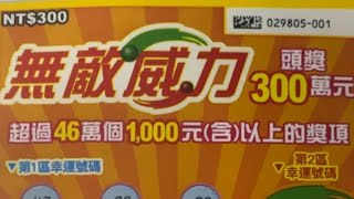 20240906-刮刮樂-無敵威力/300元、選連號6張緊張刺激中獎實刮實錄。